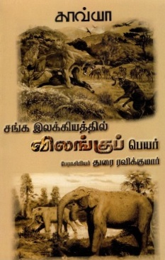 சங்க இலக்கியத்தில் விலங்குப் பெயர் | Sanga Ilakkiyathil Vilangu Peyar